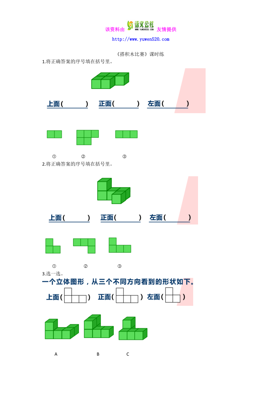 【北师大版】六上：3.1《搭积木比赛》同步练习（含答案） .doc_第1页