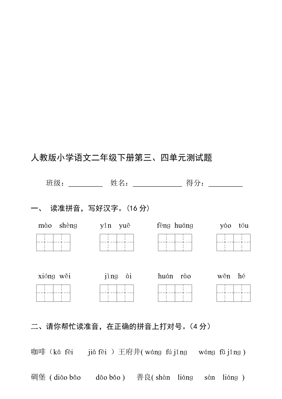 [精品]人教版小学语文二级下册期末复习之第三四单元试卷.doc_第1页