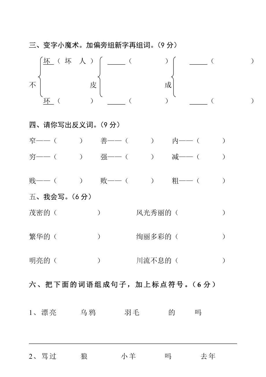 [精品]人教版小学语文二级下册期末复习之第三四单元试卷.doc_第2页