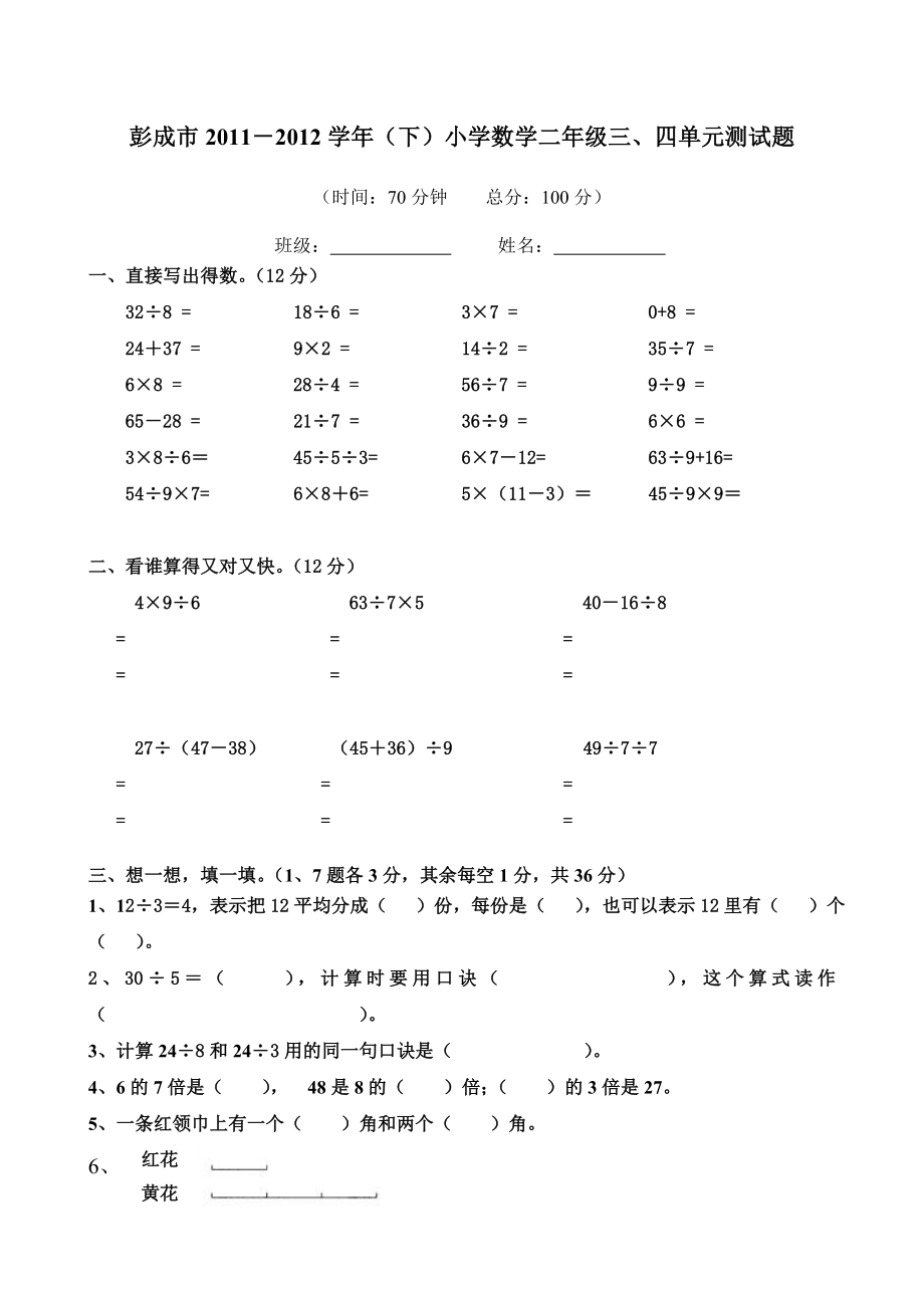 人教版小学数学二级下册第三四单元试卷.doc_第1页