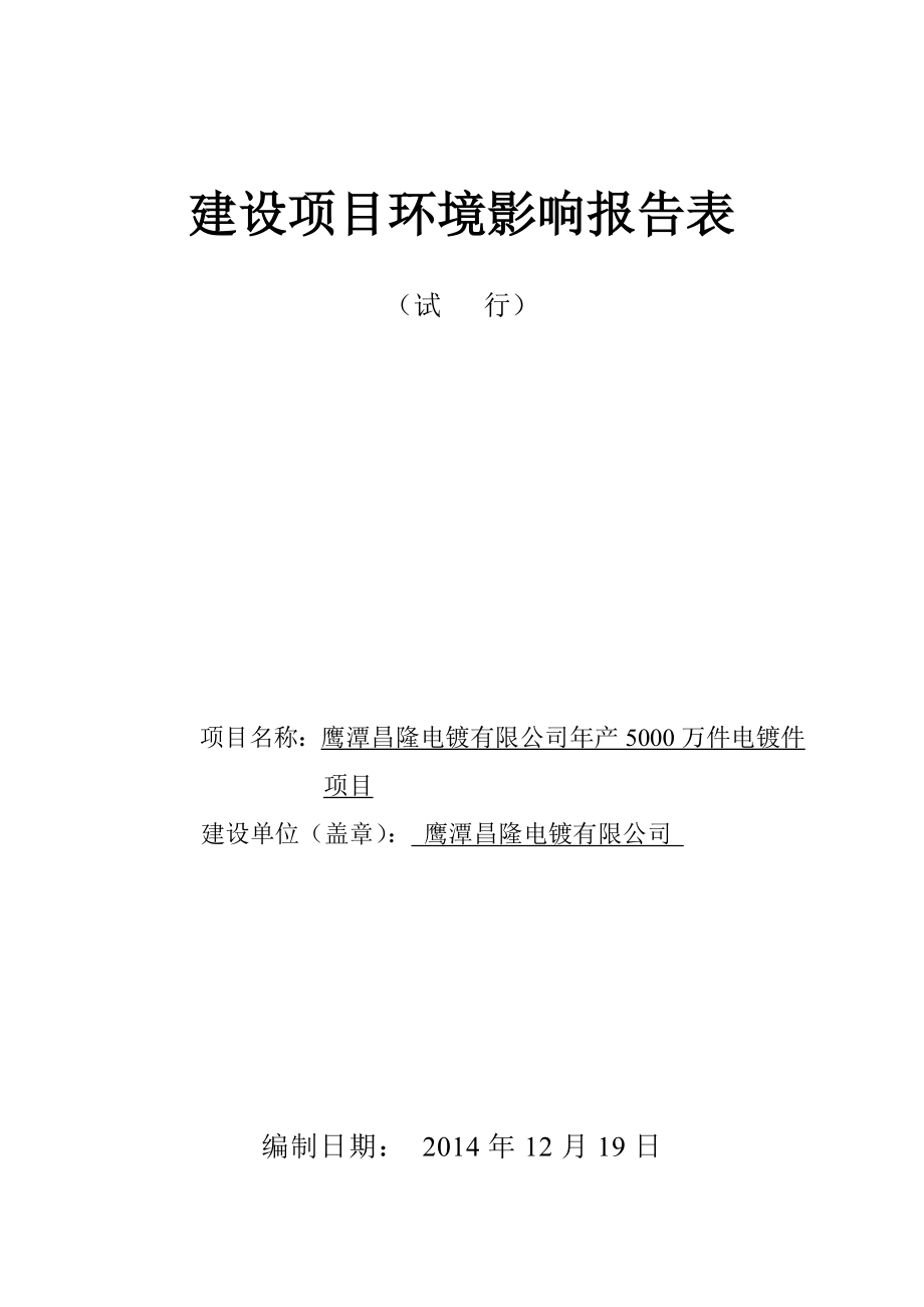 环境影响评价报告全本公示简介：1报告表（昌隆12.24）.doc_第1页