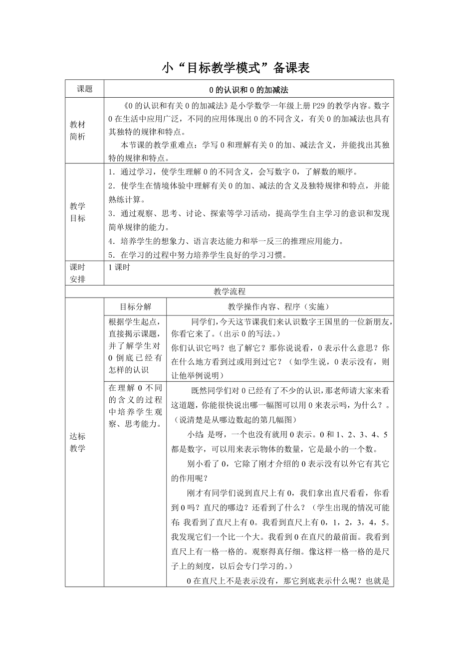 人教版小学数学《0的认识》教学设计与教学反思（ .doc_第1页