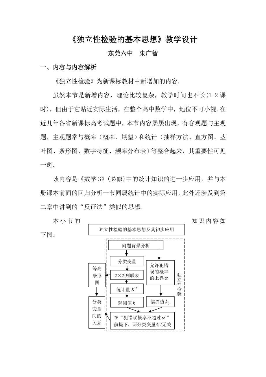 《独立性检验的基本思想》教学设计.doc_第1页