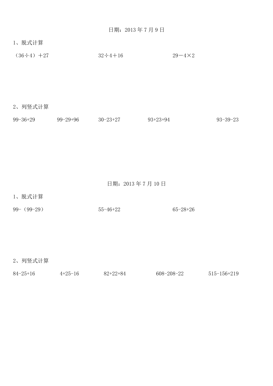 人教版小学二级数学下册脱式和竖式计算练习题(暑期600题).doc_第3页