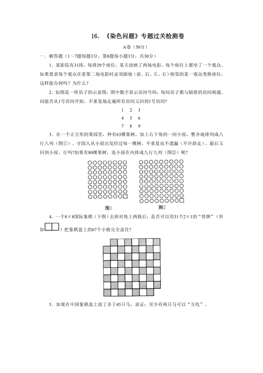 16．《染色问题》专题过关检测卷小学数学试卷.doc_第1页