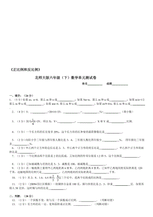 [整理版]《第2章正比例和反比例》北师大版六级(下)数学单元测试卷.doc