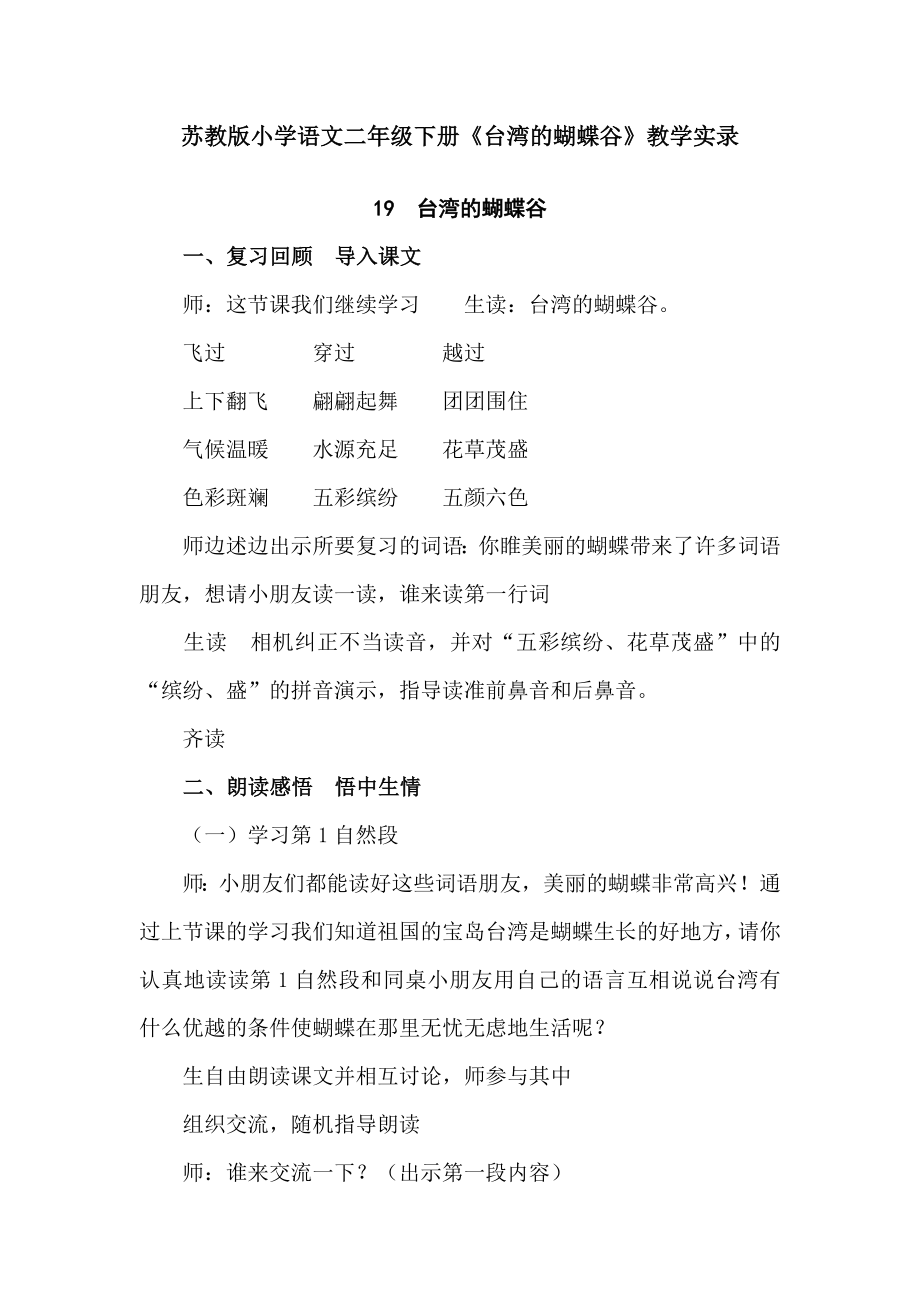 苏教版小学语文二级下册《台湾的蝴蝶谷》教学实录.doc_第1页