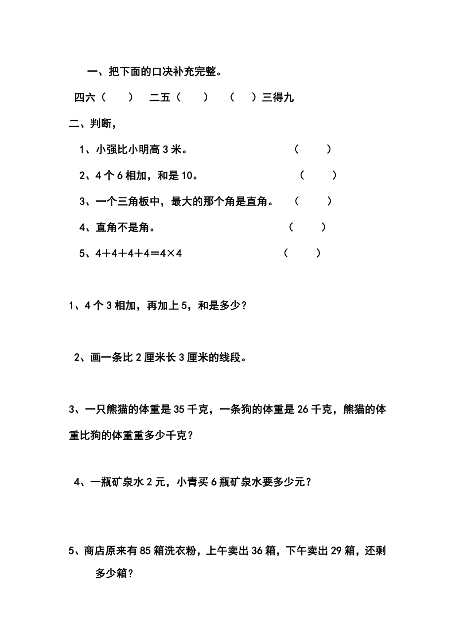 人教版小学数学二级上册期末复习试题　共10套.doc_第1页