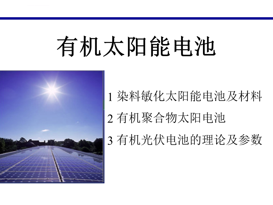 有机太阳能电池ppt课件.ppt_第1页