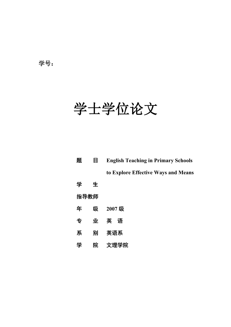 [毕业论文]探讨小学英语教育的有效途径和方法.doc_第1页