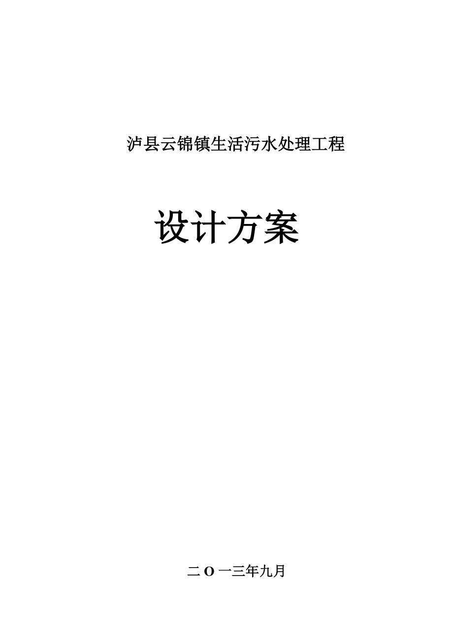 泸县云锦镇生活污水处理工程方案设计(送审稿).doc_第1页