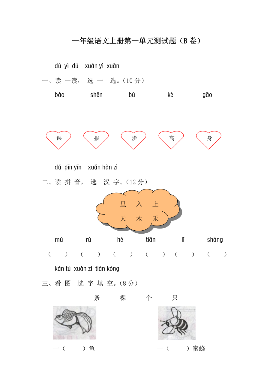 人教版一级语文上册第一单元测试题及答案.doc_第1页