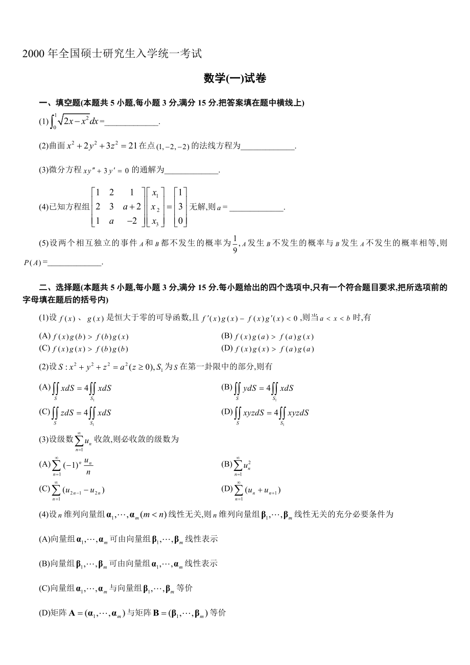 2000考研数学（一）真题.doc_第1页