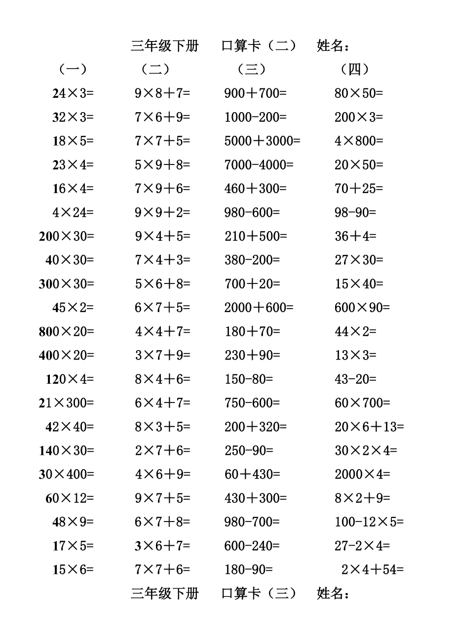 人教版小学三级下册口算题卡.doc_第1页