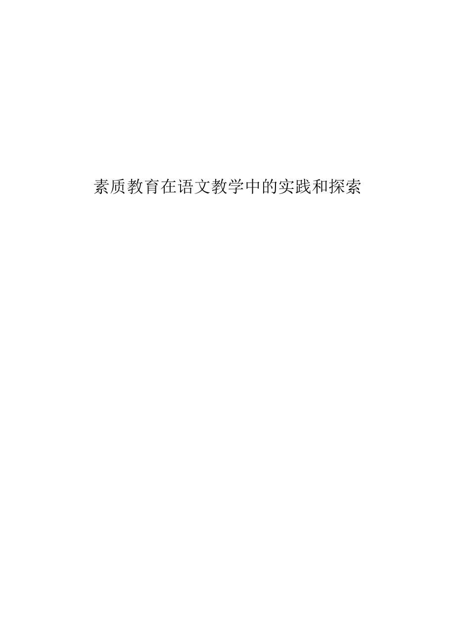 素质教育在语文教学中的实践和探索.doc_第1页