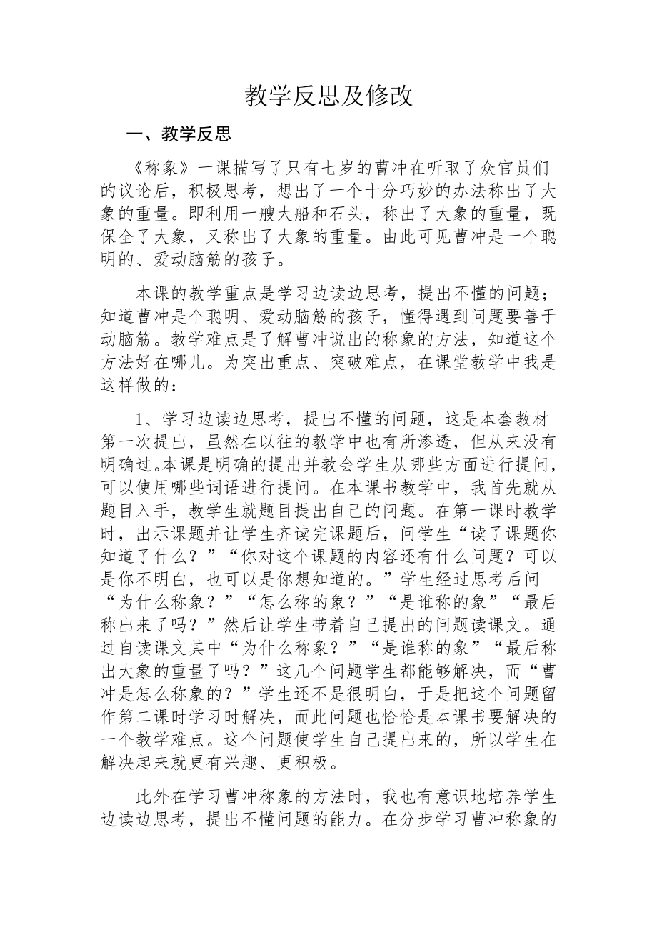 人教版小学一级语文下册《称象》教学反思.doc_第1页