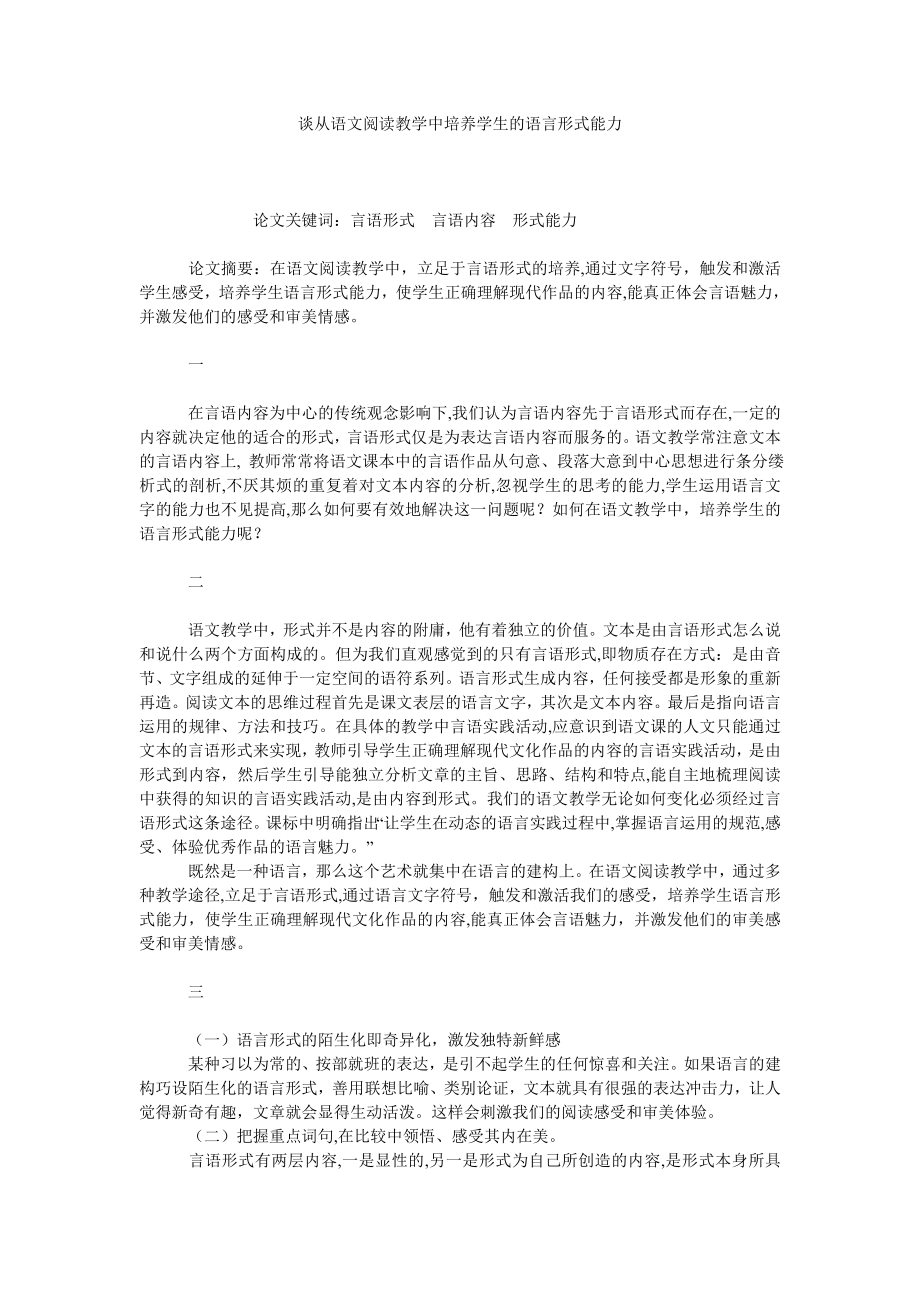 谈从语文阅读教学中培养学生的语言形式能力.doc_第1页