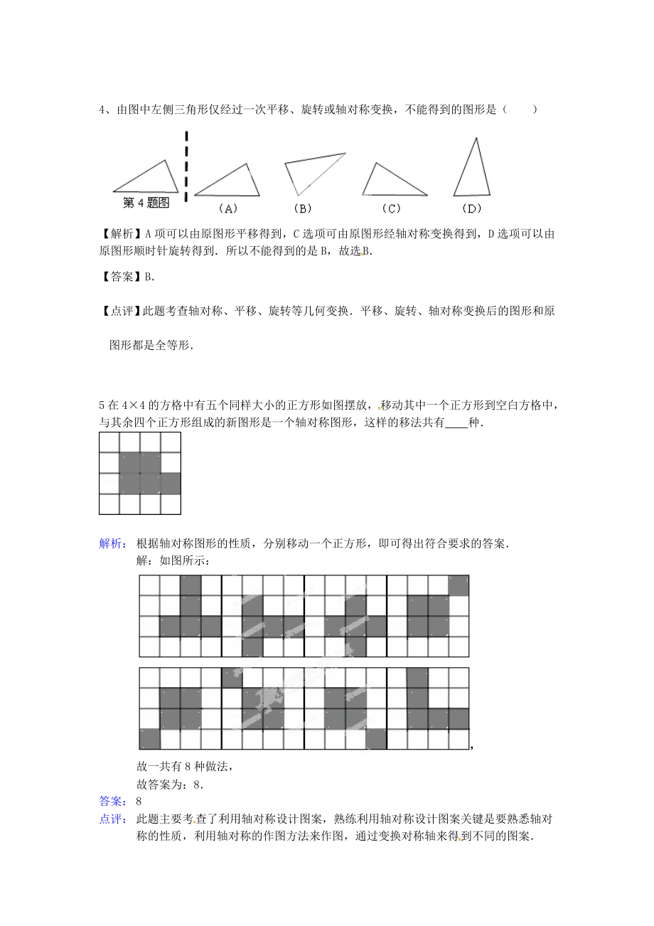 九级数学上册《图形的变换》重点解析 新人教版.doc_第2页