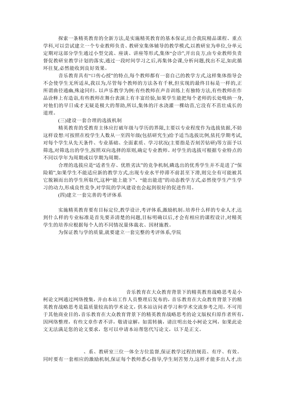 文学论文音乐教育在大众教育背景下的精英教育战略思考.doc_第3页