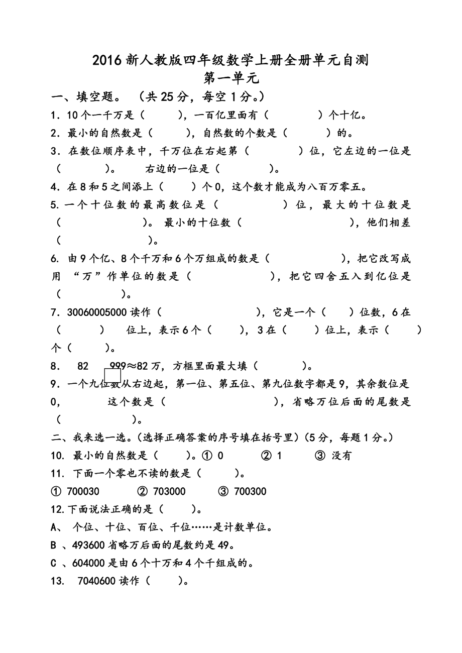 新课标人教版四级数学上册全册单元测试题及答案.doc_第1页