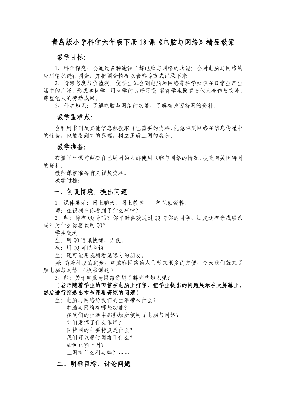 青岛版小学科学六级下册18课《电脑与网络》精品教案.doc_第1页