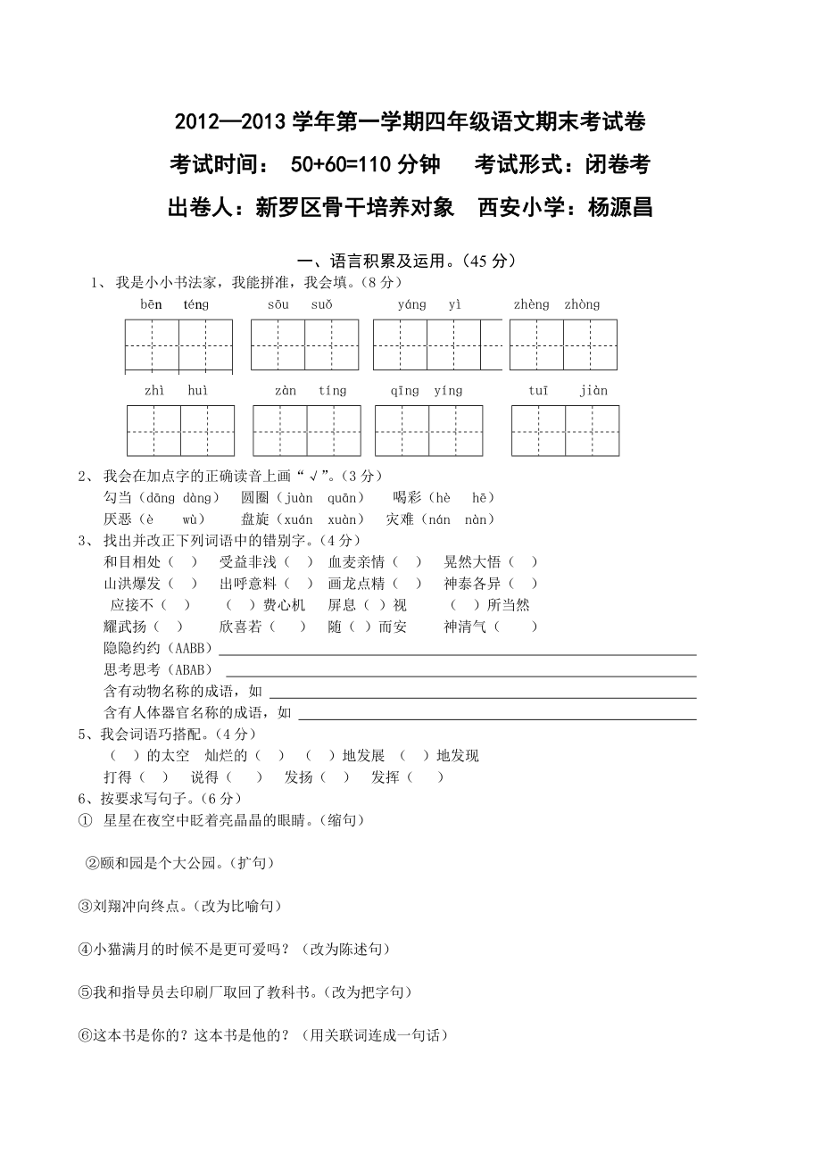 人教版小学四级上册语文期末试卷及答案.doc_第1页