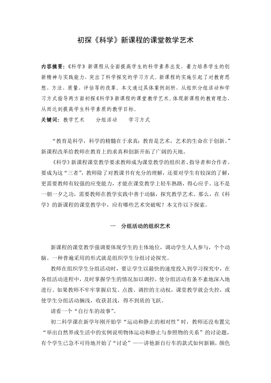 1914.初探《科学》新课程的课堂教学艺术.doc_第1页