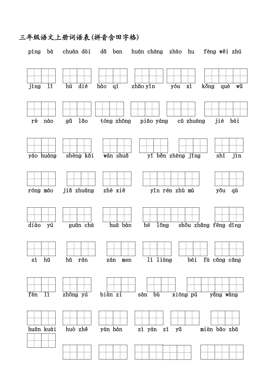 [教学]小学三级上语文词语表(看拼音写词语含田字格).doc_第1页