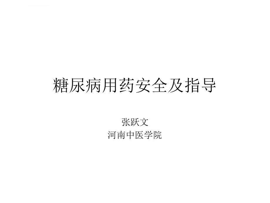 糖尿病用药安全及指导-讲座ppt课件.ppt_第1页