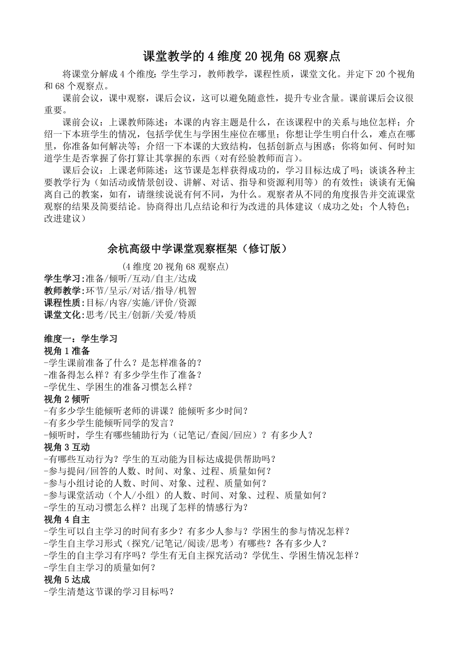 课堂教学的4维度20视角68观察点09.4.20.doc_第1页