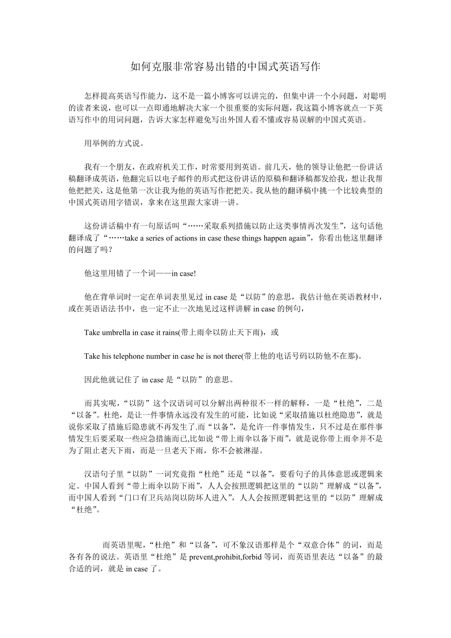 如何克服非常容易出错的中国式英语写作.doc_第1页