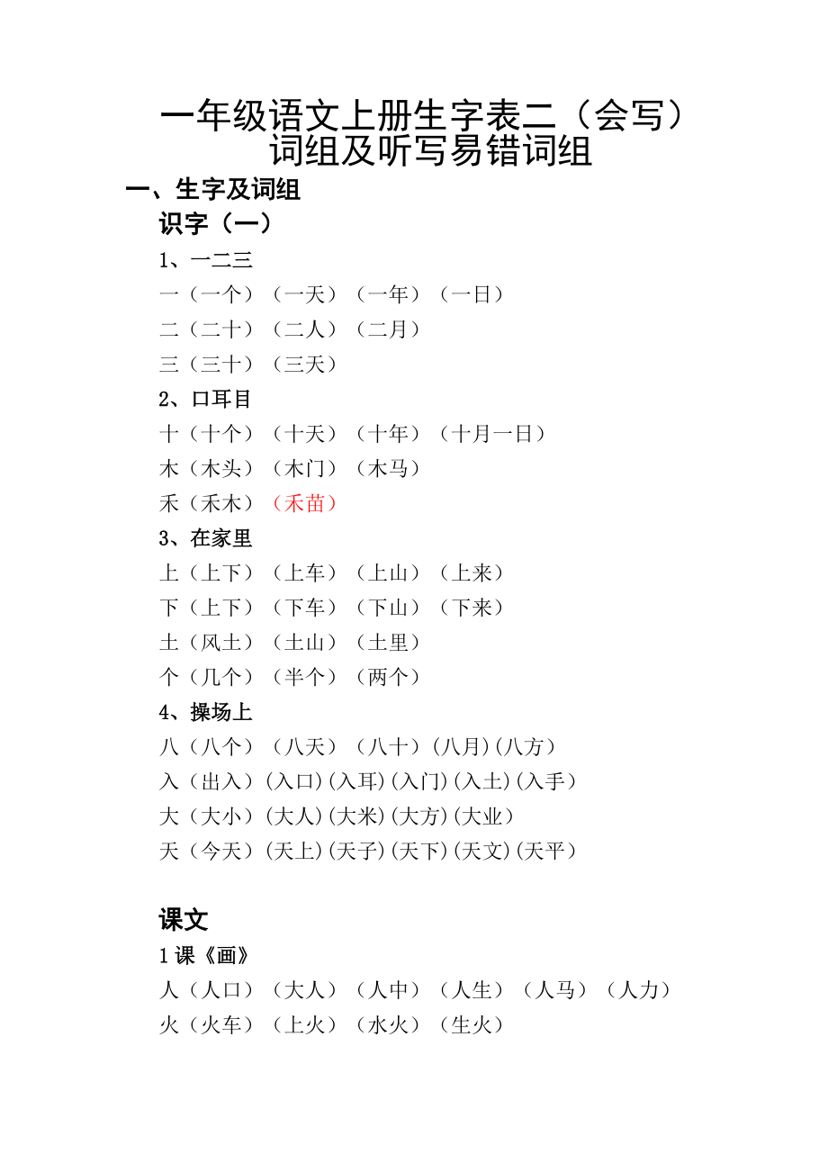 一级语文上册会写生字组词(听写).doc_第1页