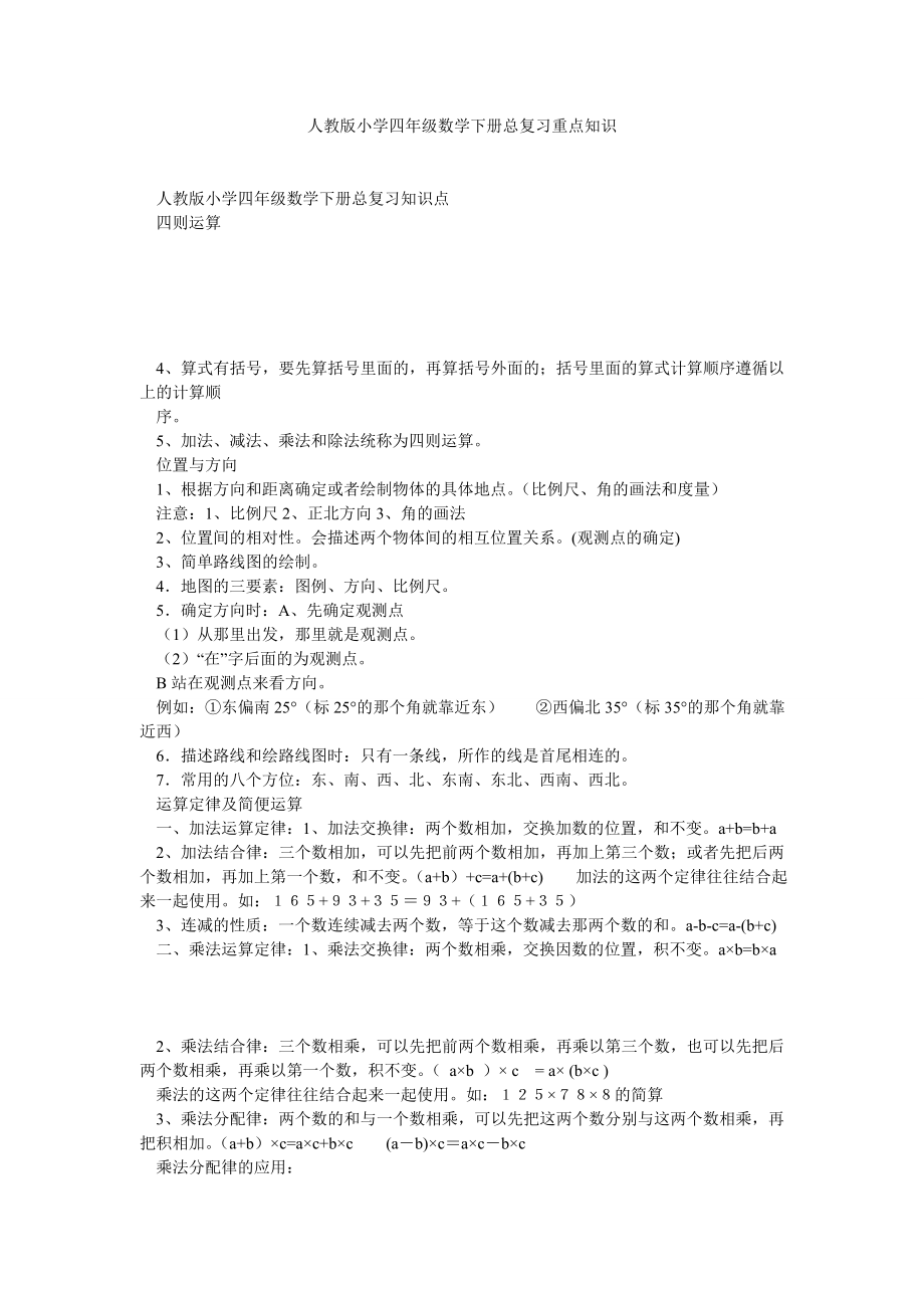 人教版小学四级数学下册总复习重点知识.doc_第1页