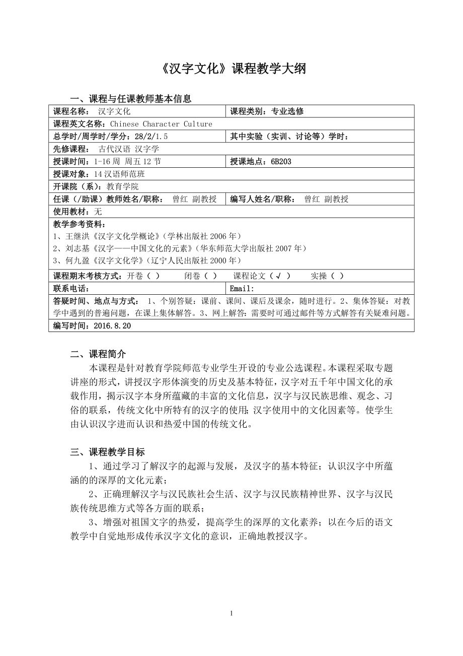 《汉字文化》课程教学大纲.doc_第1页