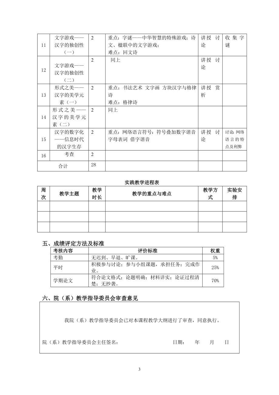 《汉字文化》课程教学大纲.doc_第3页