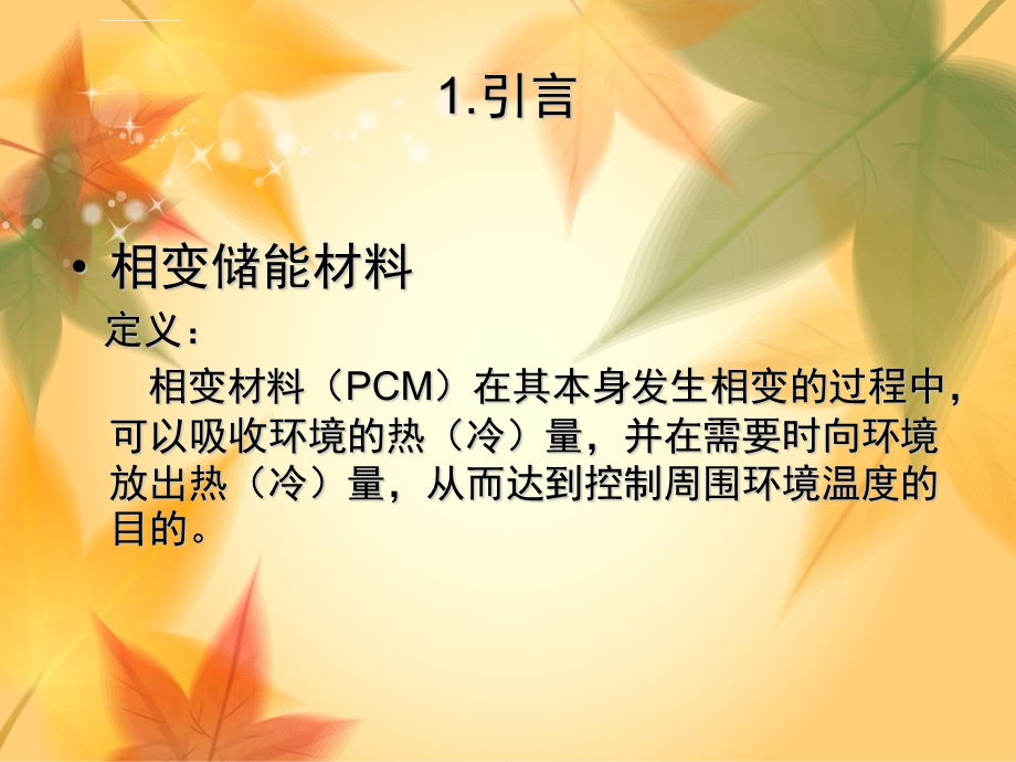 相变储能材料--ppt课件.ppt_第2页