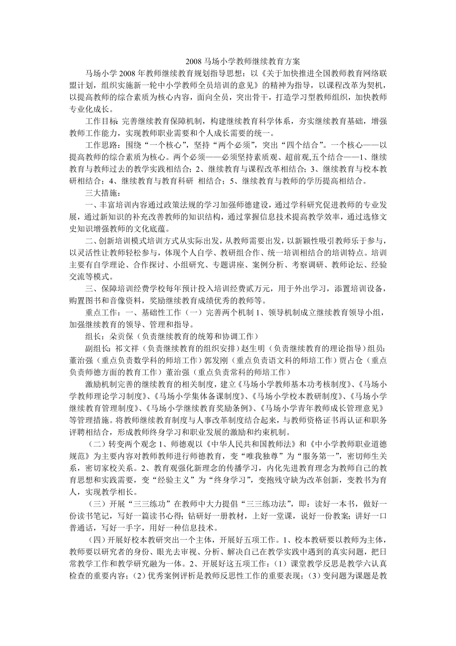 马场小学教师继续教育方案.doc_第1页