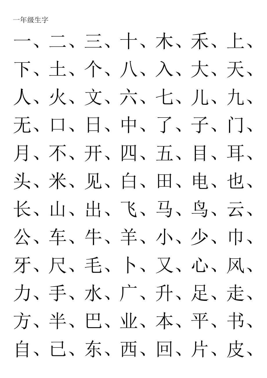 小学生生字大全.doc_第1页