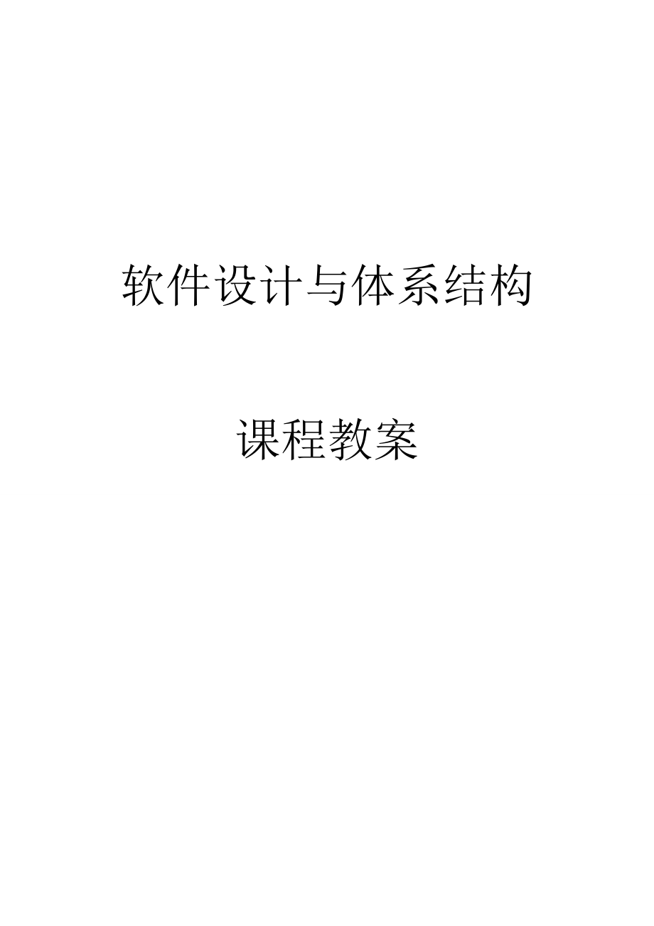 软件设计与体系结构教案.doc_第1页