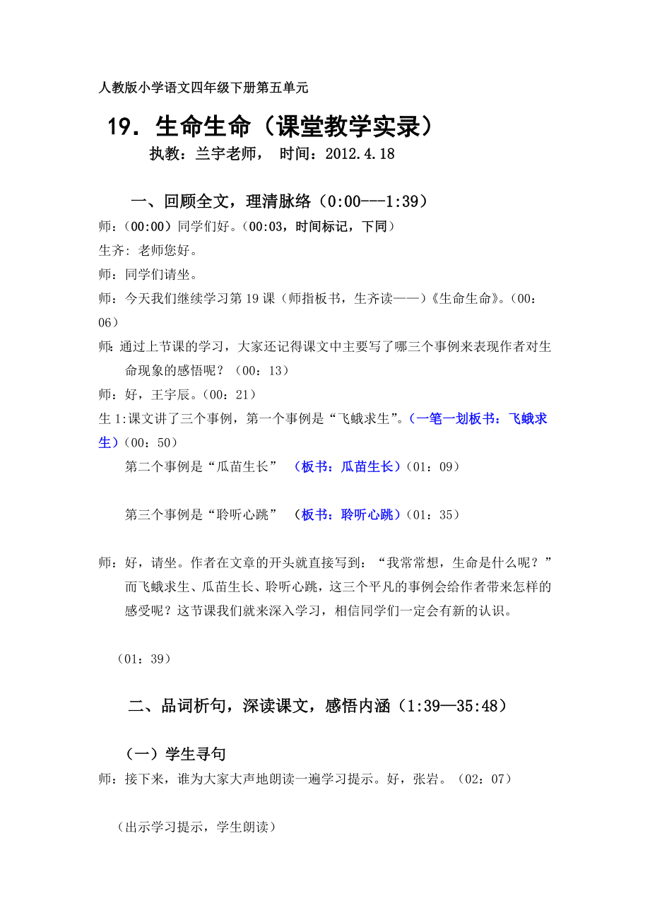 [优质文档]生命生命教室实录.doc_第1页