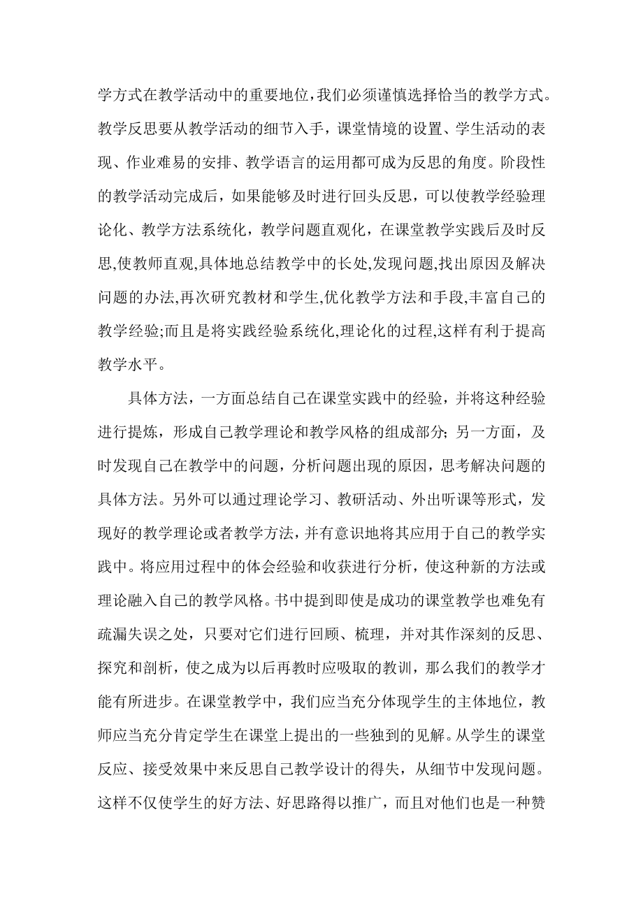 如何培养教师的反思教学能力读后感.doc_第2页