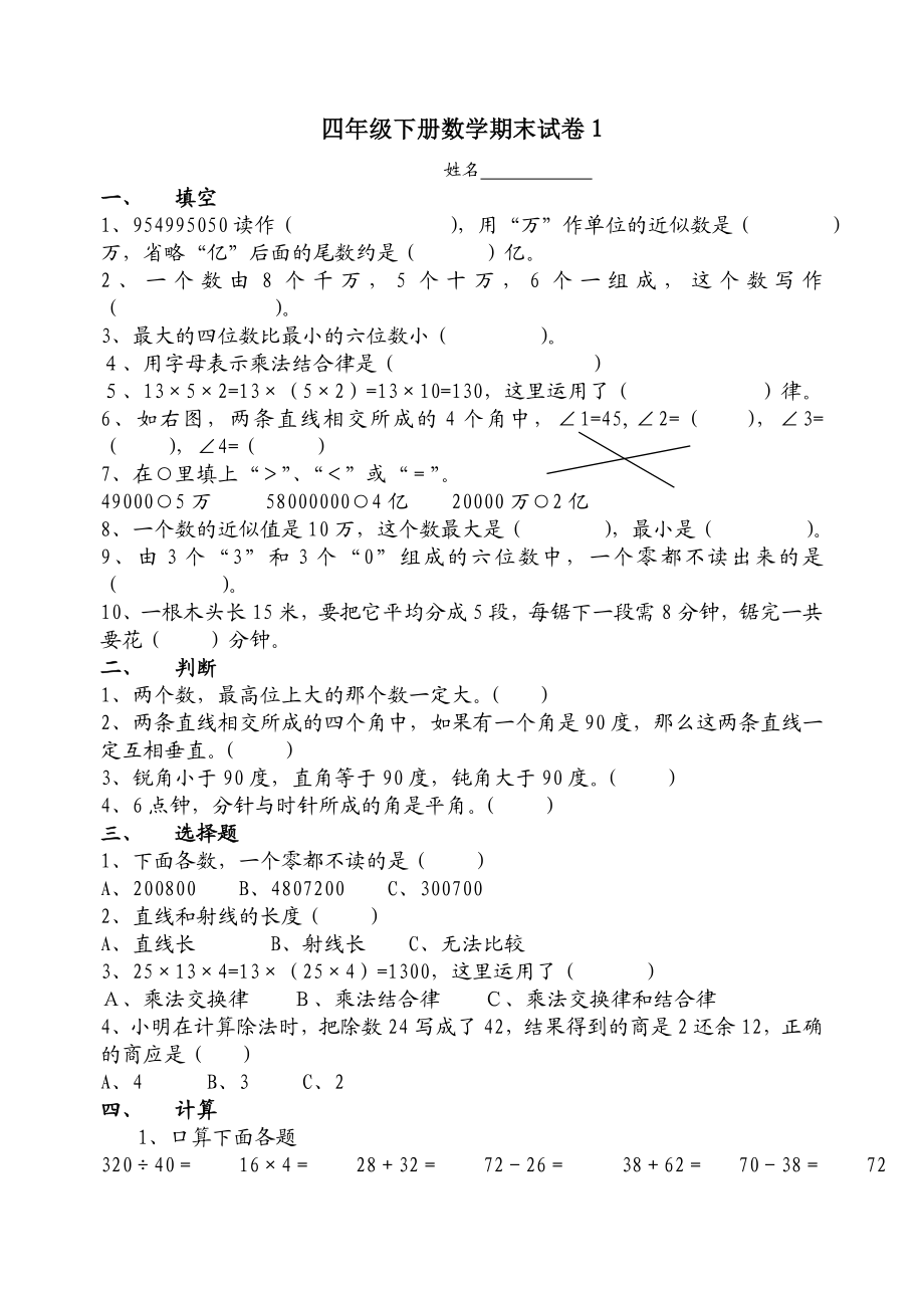 人教版小学四级下册数学期末试卷　共10套.doc_第1页