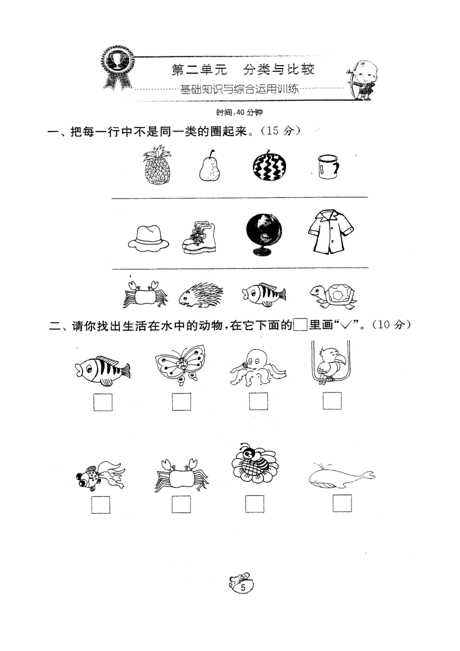 人教版小学一级上册数学第二单元分类与比较试题.doc_第1页