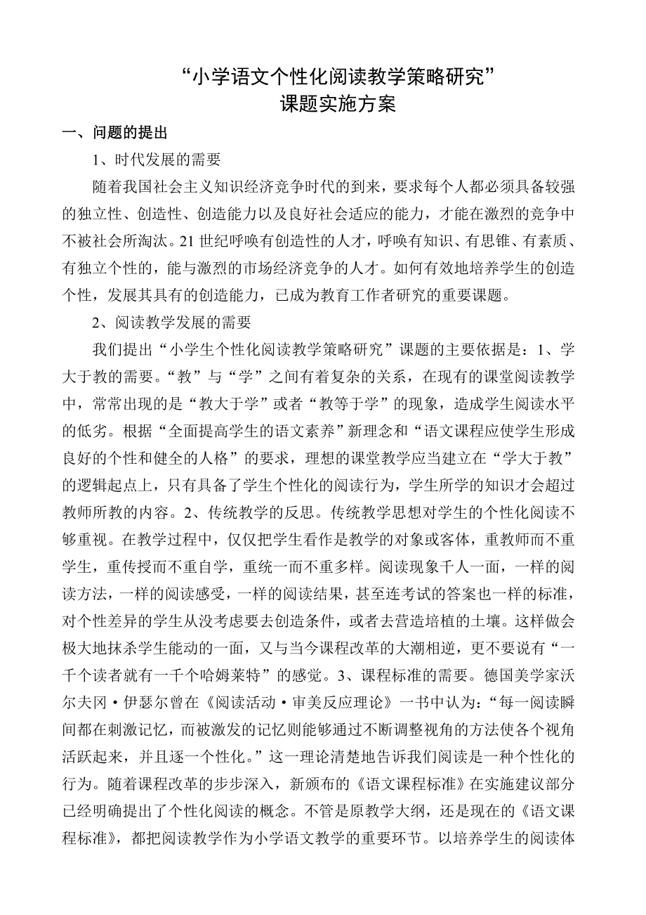 “小学语文个性化阅读教学策略研究”课题实施方案.doc_第1页