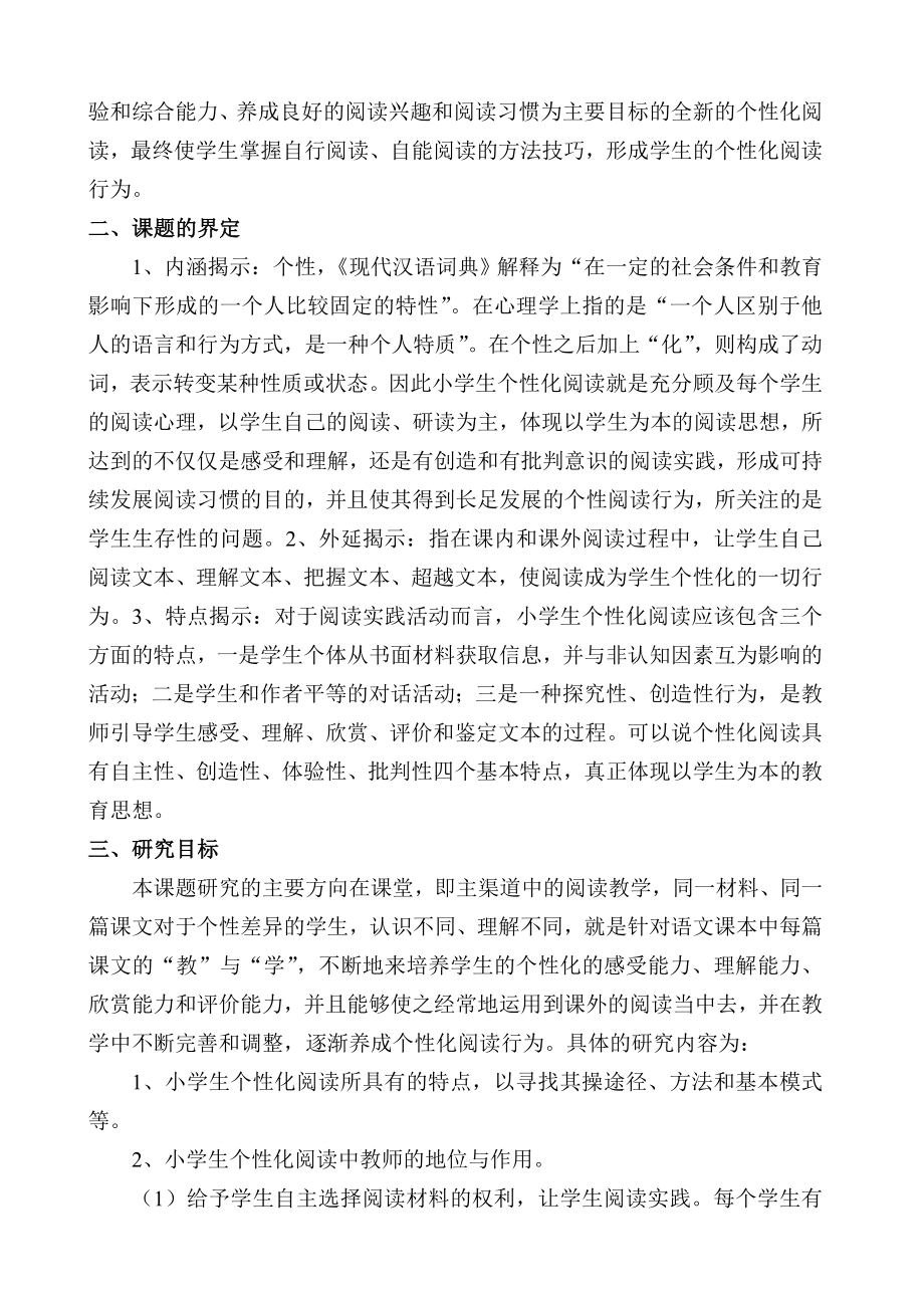 “小学语文个性化阅读教学策略研究”课题实施方案.doc_第2页