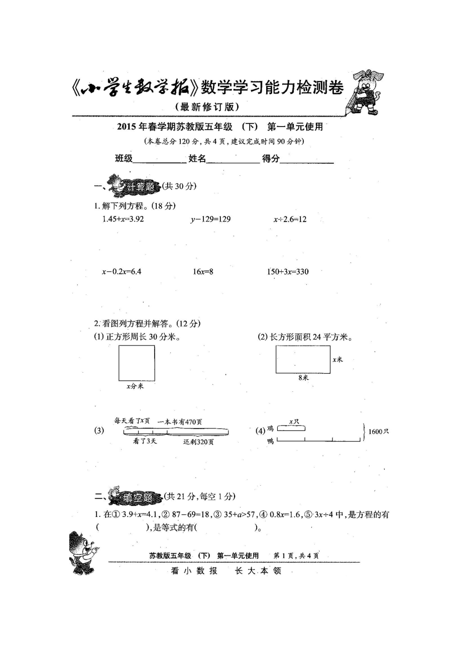 新苏教版五级数学下册小学生数学报学习能力检测卷（全册）.doc_第2页