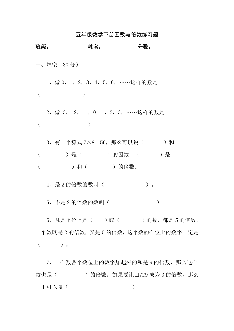 人教版小学五级数学下册因数与倍数练习题.doc_第1页