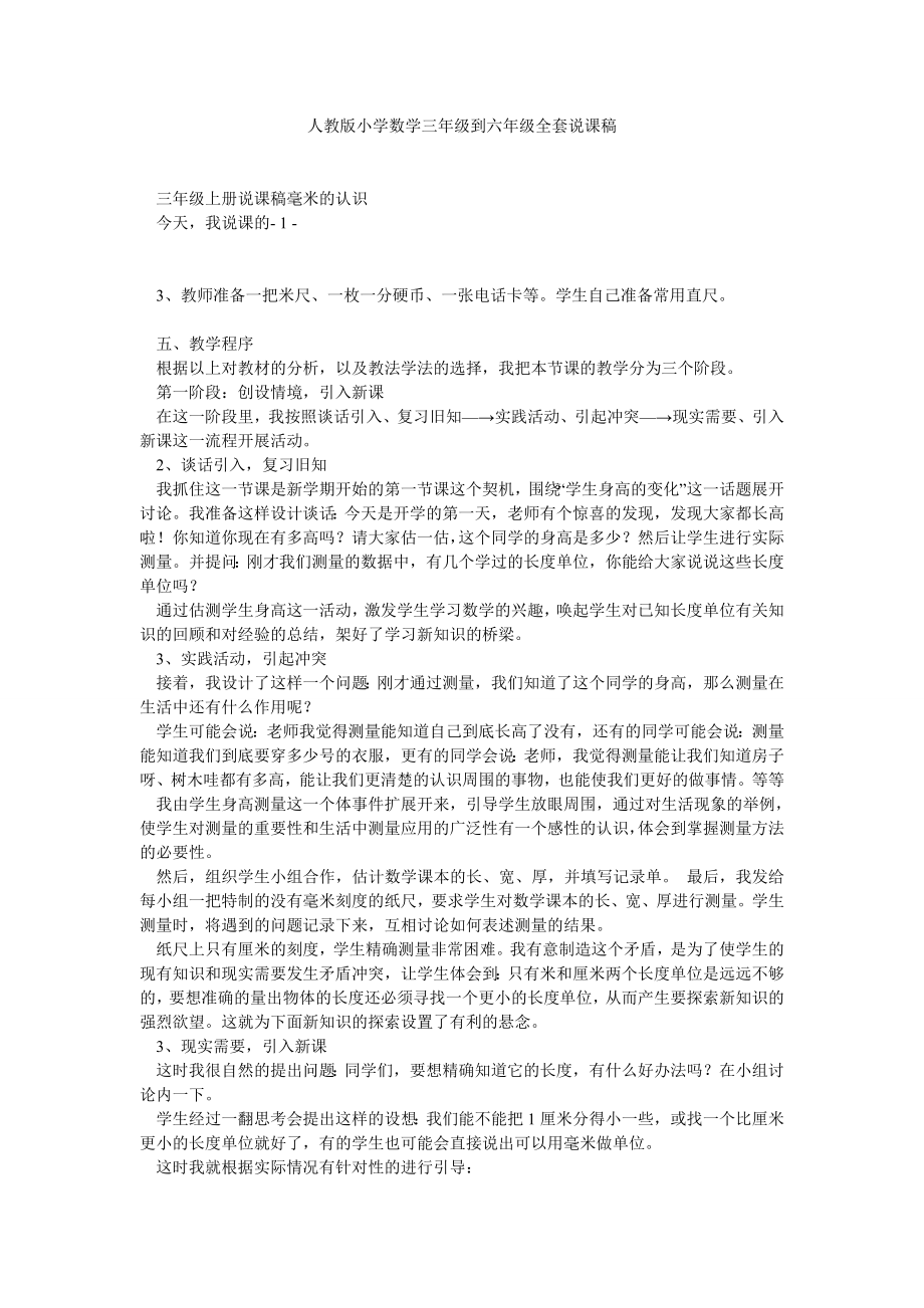 人教版小学数学三级到六级全套说课稿.doc_第1页