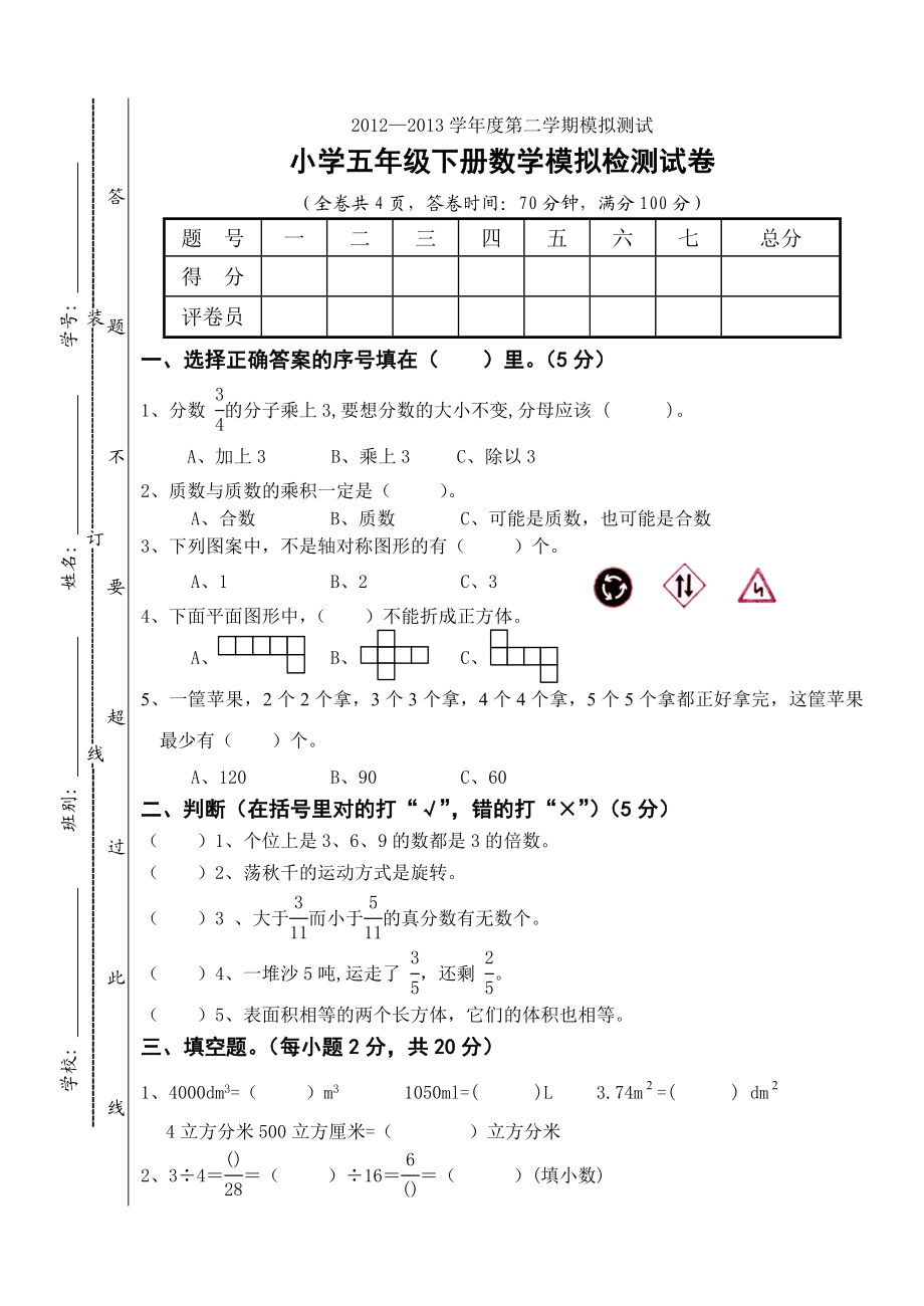 人教版小学五级数学下册期末试卷.doc_第1页