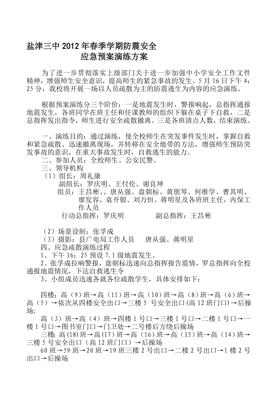 防震应急预案练习训练计划[精品].doc_第1页